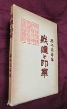 財運と印章　藤本胤峰　1978年 明玄書房_画像1