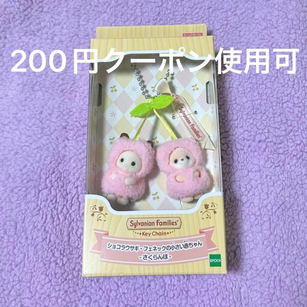 シルバニアファミリー ショコラウサギ フェネック 小さい赤ちゃんさくらんぼ キーチェーン