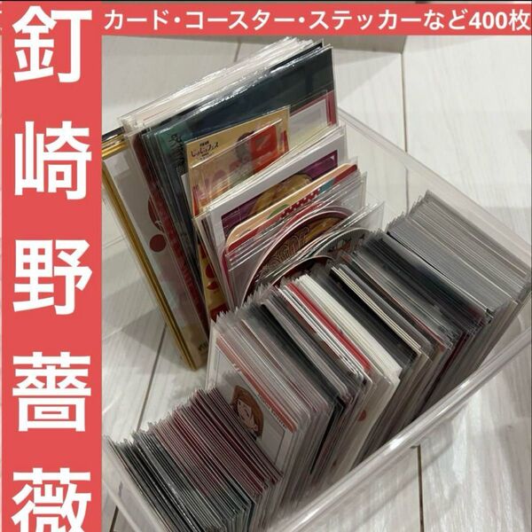 呪術廻戦 カード ステッカー コースター ポストカード ウエハース 釘崎野薔薇 大量 まとめ セット