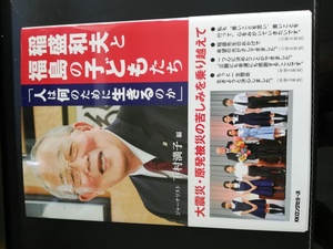 ■全国送料無料■ 人は何のために生きるのか 福島の子どもたち　定価1,490円　稲盛和夫　盛和塾　未使用　■全国送料無料■ タイヤカウール