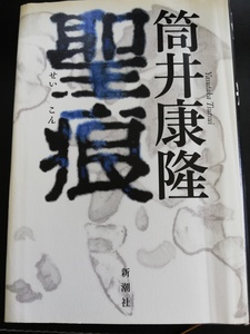 ■全国送料無料■ 聖痕 せいこん 筒井康隆 著 定価1,512円 中古本 ■全国送料無料■ タイヤカウール