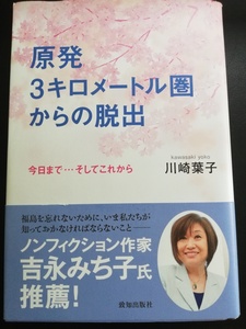 原発３キロメートル圏からの脱出　今日まで…そしてこれから 川崎葉子／著