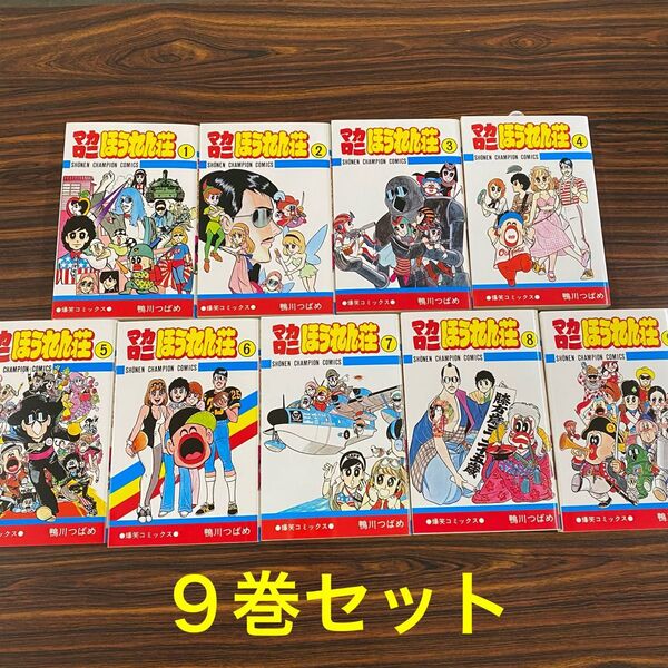 マカロニほうれん荘 9巻セット (少年チャンピオン・コミックス) 鴨川つばめ/著