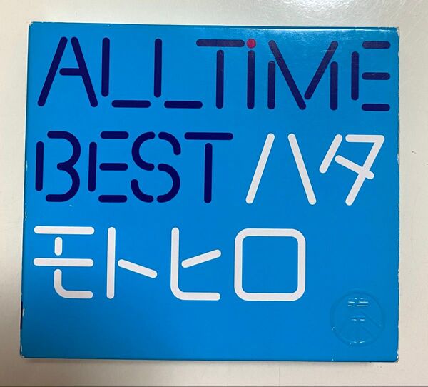 秦基博 All Time Best ハタモトヒロ