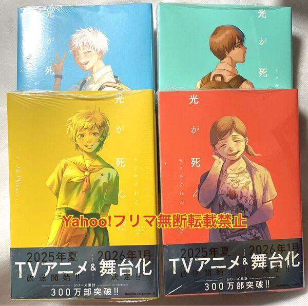 光が死んだ夏 1〜4巻 新品未読 シュリンクあり モクモクれん 4冊セット
