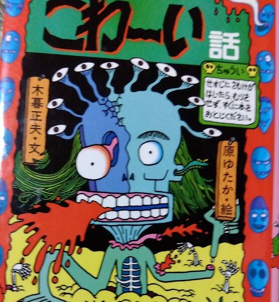 ともだちビクビクこわーい話 (新・日本のおばけ話・わらい話 9) 木暮正夫/文 原ゆたか/絵