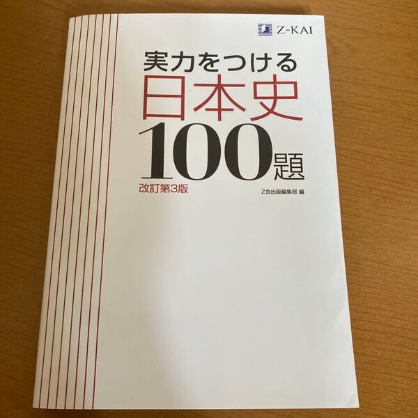 実力をつける日本史100題 改訂第3版 Z会出版編集部 編