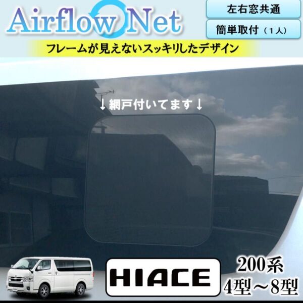 新品未使用 ハイエース 200系小窓用網戸 4型〜8型 Airflow Net 車中泊 わくわくRV キャンピング キャンプ