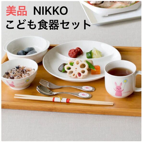 NIKKO 子供食器 accototo JAPAN うさぎ 陶器 セット マグカップ プレート 皿 小皿 グラタン スープ