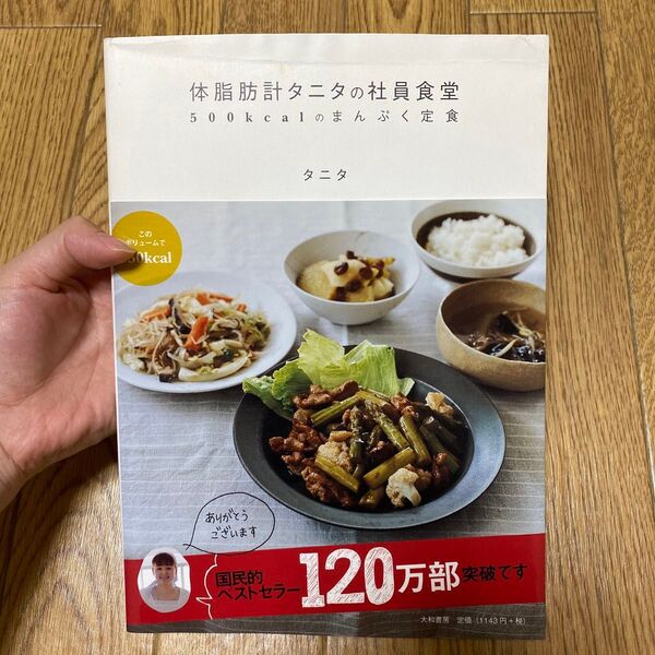 体脂肪計タニタの社員食堂 : 500kcalのまんぷく定食