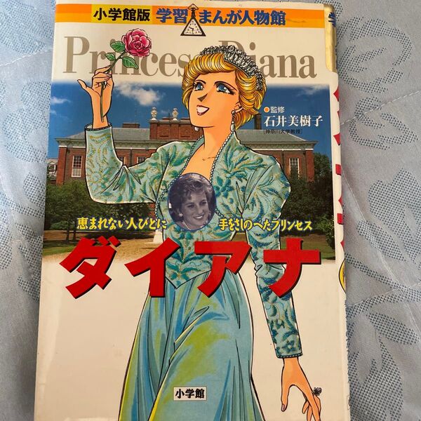 ダイアナ 恵まれない人びとに手をさしのべたプリンセス (小学館版学習まんが人物館) 石井美樹子/監修 いちかわのり/まんが