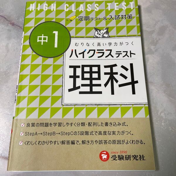ハイクラステスト理科 中1 中学理科問題研究会/編著 (978-4-424-63513-0)