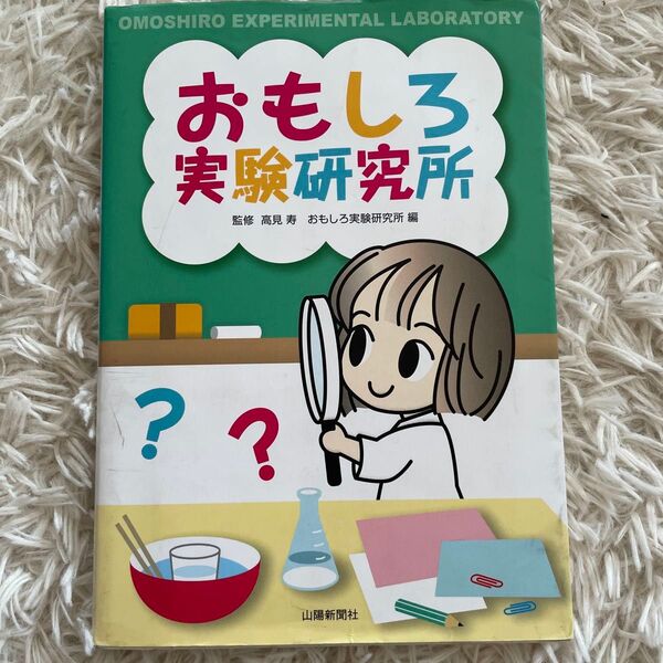 おもしろ実験研究所