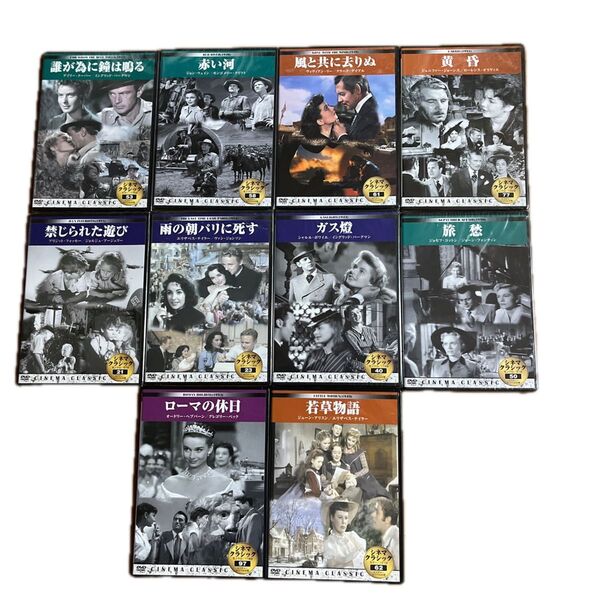 DVD シネマ・クラシック 10作品セット まとめ売り