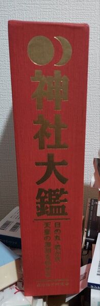 神社大鑑 日の丸・君が代・天の湯の深淵を極める 平成11年 政治経済研究会 函付き