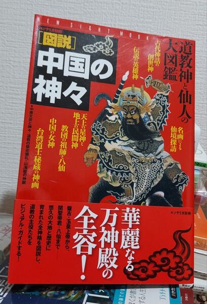 図説 中国の神々 道教神と仙人の大図鑑 学習研究社