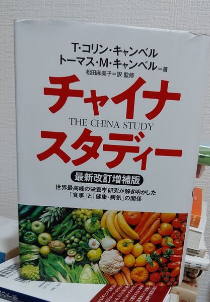 チャイナスタディー 世界最高峰の栄養学研究が解き明かした「食事」と「健康・病気」の関係 (最新改訂増補版) T.コリン・キャンベル