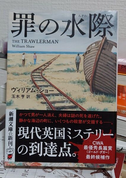罪の水際 (新潮文庫 シ-45-1) ウィリアム・ショー/〔著〕 玉木亨/訳