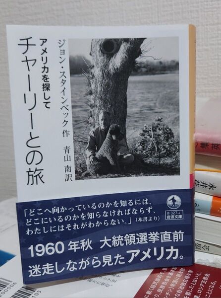 チャーリーとの旅 アメリカを探して (岩波文庫 32-327-4) ジョン・スタインベック/作 青山南/訳