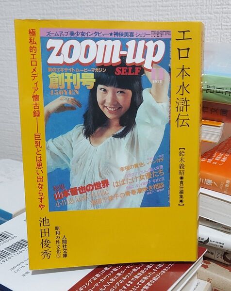 エロ本水滸伝 極私的エロメディア懐古録巨乳とは思い出ならずや (人間社文庫 昭和の性文化 5) 池田俊秀/著 鈴木義昭/責任編集