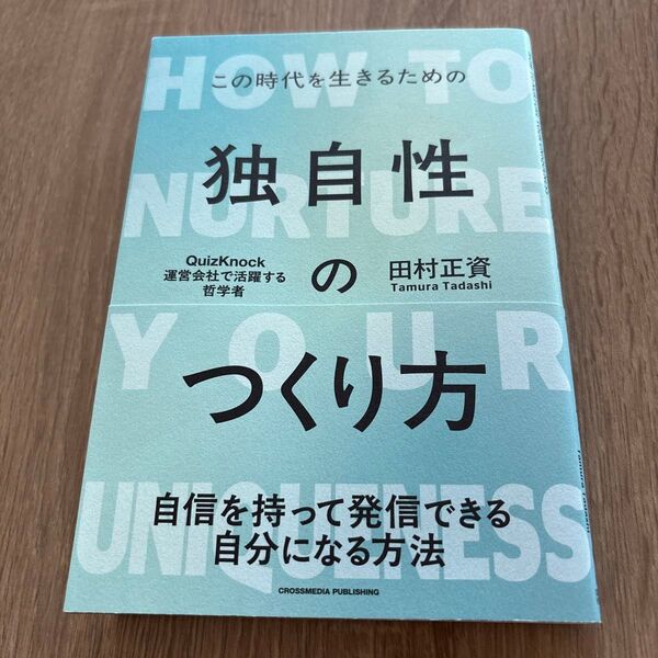 独自性のつくり方 この時代を生きるための 田村正資/著