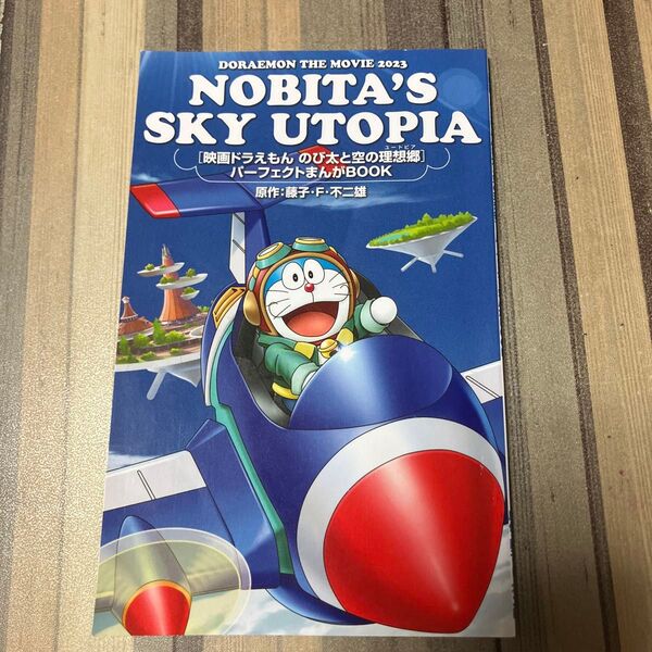 映画ドラえもん のび太と空の理想郷 特典 パーフェクトまんがBOOK
