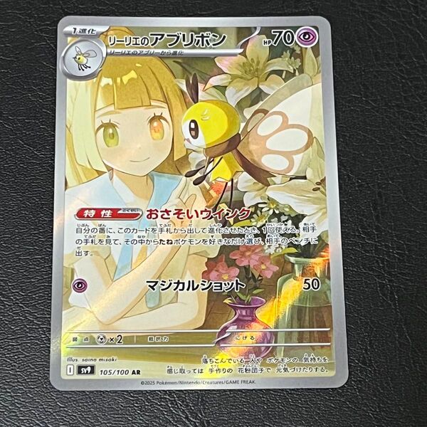 ポケモンカードゲーム リーリエのアブリボン AR バトルパートナーズ SV9