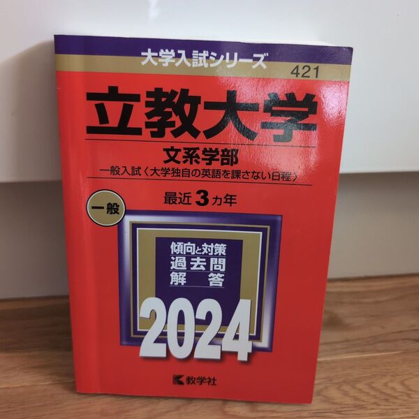 立教大学(文系学部―一般入試〈大学独自の英語を課さない日程〉) 2024 赤本