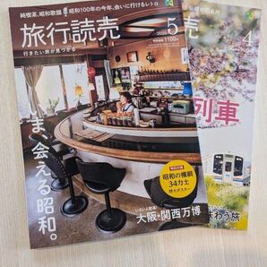 【2冊セット】旅行読売 2025年5月号 4月号(旅行読売出版社)