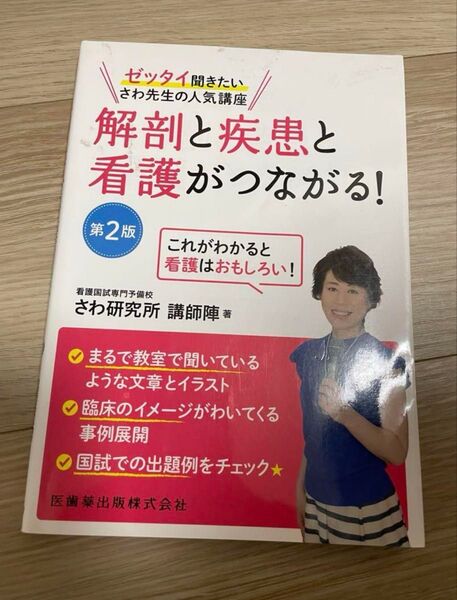 解剖と疾患と看護がつながる!―ゼッタイ聞きたいさわ先生の人気講座