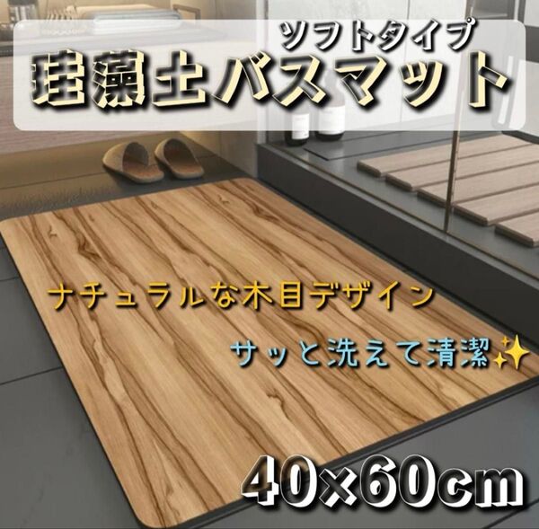珪藻土バスマット 速乾 木目調 抗菌 滑り止め付き おしゃれ 清潔 滑らない 防カビ 衛生的 シンプル
