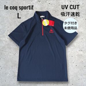 未使用★ルコックスポルティフ le coq sportif ハーフジップシャツ 半袖ポロシャツ 吸汗速乾 UVカット ネイビー L