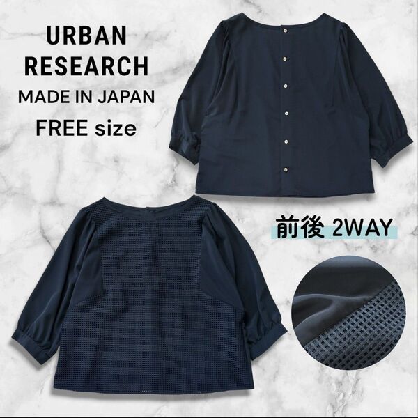 日本製★URBAN RESEARCH アーバンリサーチ 前後2WAYブラウス トップス とろみサラサラ 七分袖 ネイビー 濃紺 F