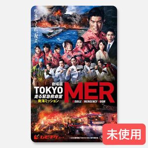 チケット発送 / 映画 「 劇場版 TOKYO MER 〜走る緊急救命室〜南海ミッション 」 一般 1枚 ③