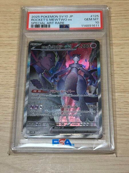 ポケモンカード ロケット団のミュウツーex SAR PSA10 GEM MT 10