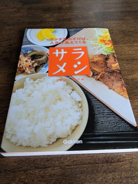 サラメシ (ランチをのぞけば、人生が見えてくる) 学研パブリッシング/編