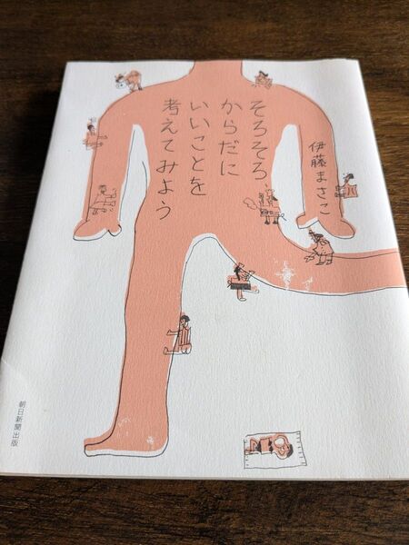 そろそろ、からだにいいことを考えてみよう 伊藤まさこ/著