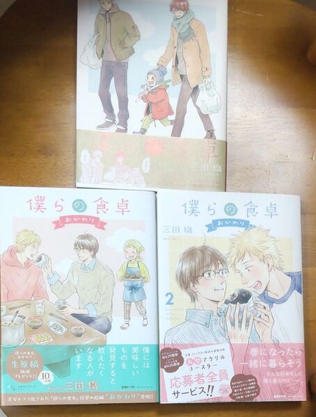 僕らの食卓 +おかわり1〜2巻 計3冊セット 描き下ろしリーフレット(未開封)つき 三田織