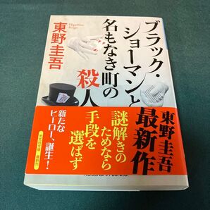 東野圭吾 名もなき胸の謎解き