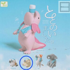 ガチャ ととのいました。ハムスター 動物フィギュア