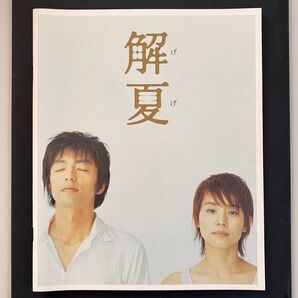 邦画「解夏」パンフレット 大沢たかお 石田ゆり子 さだまさし 日本映画 長崎 映画パンフレット