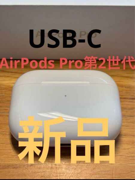 新品 AirPods Pro 第2世代 正規品 充電ケースのみ(usb-c)