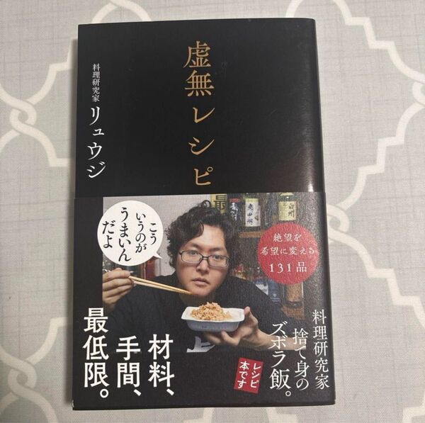 虚無レシピ リュウジ