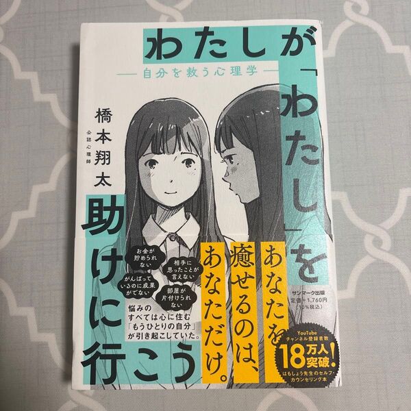 わたしが「わたし」を助けに行こう―自分を救う心理学―