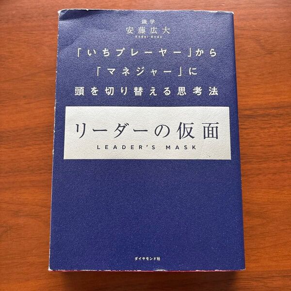 リーダーの仮面 「いちプレーヤー」から「マネジャー」に頭を切り替える思考法