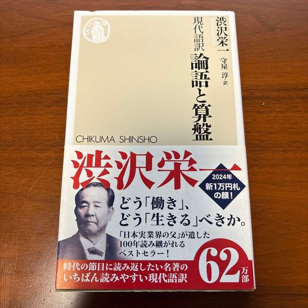 現代語訳 論語と算盤
