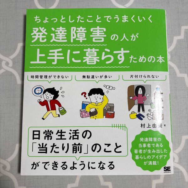 ちょっとしたことでうまくいく 発達障害の人が上手に暮らすための本