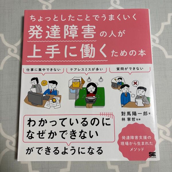 ちょっとしたことでうまくいく 発達障害の人が上手に働くための本
