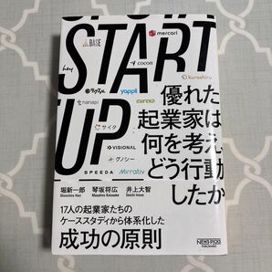 START UP 優れた起業家は何を考え、どう行動したか