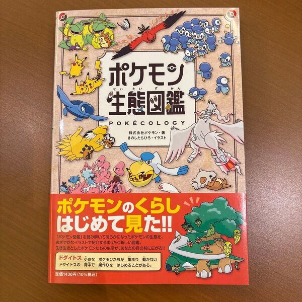 ポケモン生態図鑑